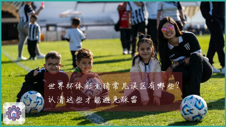 世界杯体彩竞猜常见误区有哪些？认清这些才能避免踩雷