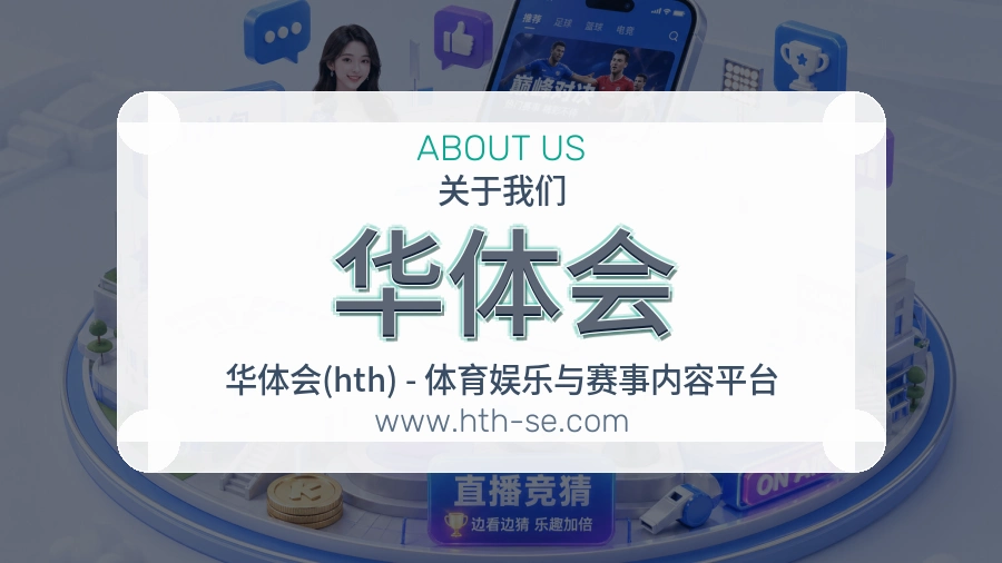 <strong>华体会</strong>长久服务介绍
